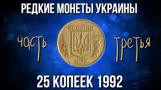 Редкие монеты Украины. Обзор 25 копеек Украины 1992 года и ее редкие разновидности. Часть 3.