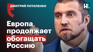 «Европа снабжает Россию деньгами»: Дмитрий Потапенко о будущем экономики в России и уходе Siemens