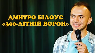 Діма Білоус - про власну роботу, ворона і футбол | Розмова з глядачами