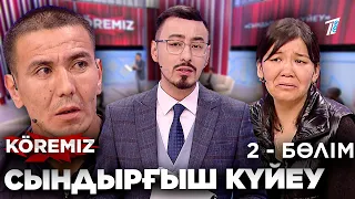 Мені өлтіруге ұмтылды! / «СЫНДЫРҒЫШ КҮЙЕУ» -2 БӨЛІМ / KOREMIZ