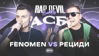 RAP DEVIL BATTLE: ACE - FENOMEN X РЕЦИДИ