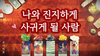 [타로] 곧 나와 진지하게 사귀게 될 사람💕 외모 성향 특징ㅣ중요한 장소ㅣ정확한 시기