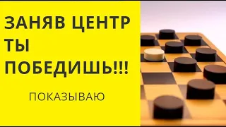 ЗАНИМАЙ ЦЕНТР ДОСКИ И ПОБЕЖДАЙ! Русские шашки. Шашки онлайн. Играна шашки. Шашки бесплатно