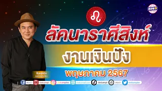 #ลัคนาราศีสิงห์ ดวงประจำเดือน #พฤษภาคม  2567 #ซินแสหมิงขงเบ้งเมืองไทย