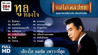 ทูล ทองใจ 14 เพลง #แม่ไม้เพลงไทย #เพลงต้นฉบับ