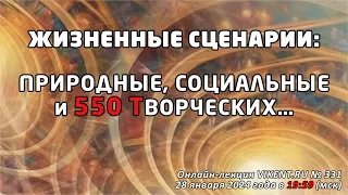 ЖИЗНЕННЫЕ СЦЕНАРИИ: ПРИРОДНЫЕ, СОЦИАЛЬНЫЕ & 550 ТВОРЧЕСКИХ…