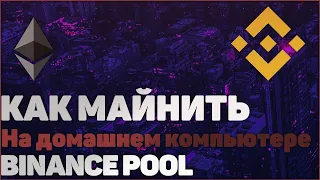 Майнинг на домашнем ПК / Майнинг на Binance пуле