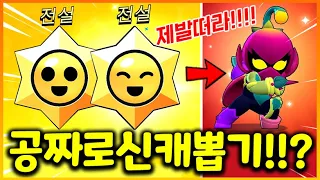 공짜로 신캐 뽑기 도전하는데 전설 스타드롭이 계속뜬다!? 브롤 신이 도와준다!!! 제발 떠라!!!!!(브롤스타즈)