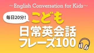 ネイティブが子供の時に身につける英語100フレーズ【001】