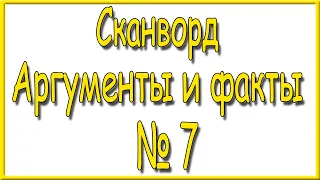 Ответы на сканворд АиФ номер 7 за 2024 год.