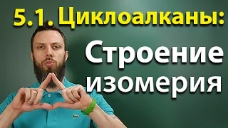 5.1. Циклоалканы: Строение, изомерия. ЕГЭ по химии