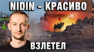 NIDIN ● КРАСИВО ВЗЛЕТЕЛ ●