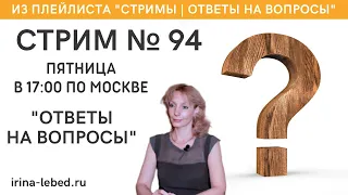 Стрим № 94 "Ответы на вопросы" - психолог Ирина Лебедь