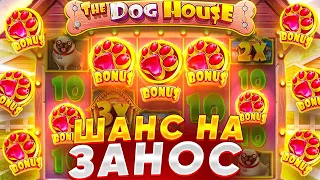 ОГРОМНЫЙ ШАНС НА ЗАНОС В THE DOG HOUSE MEGAWAYS / ПОКУПАЮ ДОРОГИЕ БОНУСКИ ! ЗАНОСЫ НЕДЕЛИ