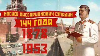 День Рождения И.В. Сталина / 144 года / 1878г-2022г