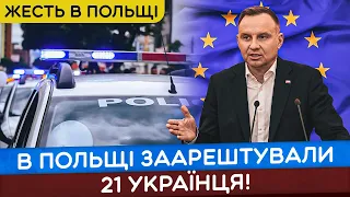 В ПОЛЬЩІ МАСОВИЙ АРЕШТ УКРАЇНЦІВ!