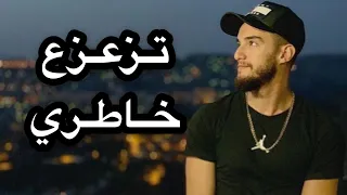 Zouhair Bahaoui - Tza3za3 Khatri | تزعزع خاطري - زهير بهاوي