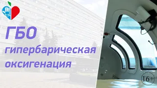 Гипербарическая оксигенация в ГКБ им. В.М. Буянова