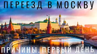 Переезд. Как начать новую жизнь. Мотивация. Переезд в Москву. Москва 2021. История Причины Отзыв #1