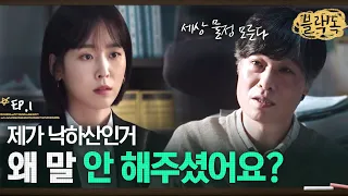 "교사되는 게.. 쌤한테는 게임이에요?" 삼촌인 교무부장을 찾아간 서현진 그리고 현실을 늘어놓는 삼촌 EP1-11ㅣ#블랙독