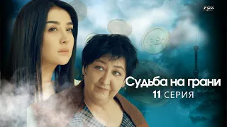 Судьба на грани 11 - серия (узбекский сериал на русском языке) | Qil ustidagi taqdir (milliy serial)