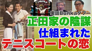 【切り抜き】実話BUNKAタブー「取材ライブ」23 04 18より①「出会いは軽井沢のテニスコート」は作られたエピソード　実際の出会いは「東京ローンテニスクラブ」