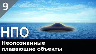 Неопознанные подводные объекты. НЛО под водой. Квакеры.