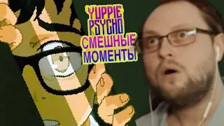 КУПЛИНОВ И ФИНАЛЬНЫЕ СКРИМЕРЫ В Yuppie Psycho # 5 ► СМЕШНЫЕ МОМЕНТЫ С KUPLINOV PLAY