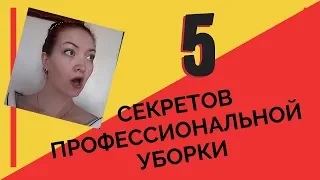 Как быстро убраться : 5 секретов профессиональных уборщиков