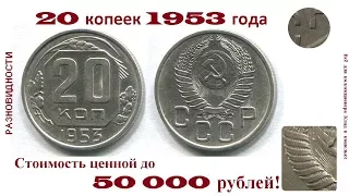 Редкая и дорогая монета 20 копеек 1953 года. Разновидности.