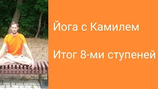 Итог 8-ми ступеней по Патанджали. Йога с Камилем. #йога #лекциипойоге #патанджали