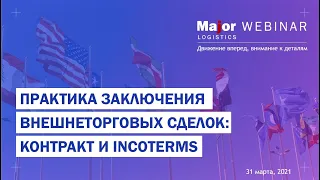 Практика заключения внешнеторговых сделок контракт и Incoterms.