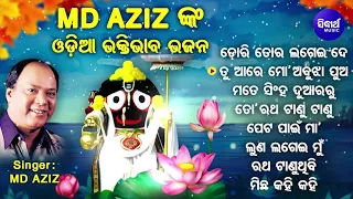 Tu Aa Re Mo Abujha Pua - Superhit Bhajans | Md.Aziz | ତୁ ଆରେ ମୋ ଅବୁଝା ପୁଅ | Jukebox | Sidharth Music