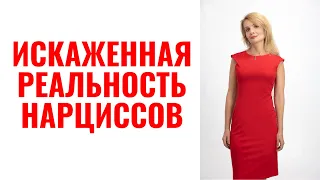 Искаженная реальность нарциссов