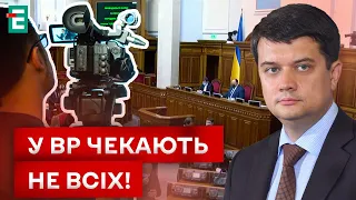 🥳НАРЕШТІ! ЖУРНАЛІСТІВ ПУСТЯТЬ У ВР! КОМУ ЗІ ЗМІ ДОЗВОЛЯТЬ ДОСТУП?