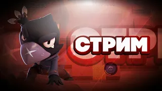 стрим по brawl stars с подпищиками