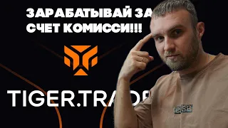 Как зарабатывать при торговле в НОЛЬ? Кшбек на комиссию 25-30% Tiger.Trade Broker