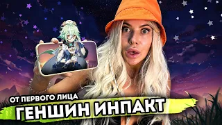 От первого лица: ГЕНШИН ИНПАКТ - Игра Genshin Impact в реальной жизни