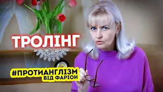 #ПРОТИАНГЛІЗМ 22: 🤪 ТРОЛІНГ | Ірина Фаріон