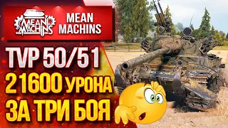 "TVP 50/51...ОМГ 21640 УРОНА за ТРИ БОЯ" / Как играть на ТВП 50/51?#ЛучшееДляВас