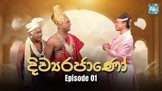 Divyarajano (දිව්‍යරජාණෝ) | Episode 01 | 20th March 2024 | KiKi Entertainments #girirajkaushalya