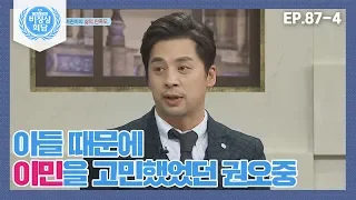 [비정상회담][87-4] 〈각 나라 어린이의 삶의 만족도〉 아이 때문에 이민을 고민했었던 권오중 (Abnormal Summit)