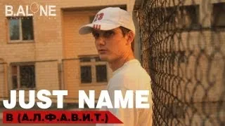 Just name - В (Just name prod)