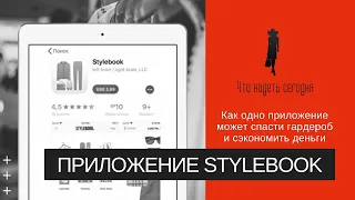 Обзор приложения Stylebook (стайлбук)