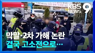 유족 향한 막말·2차 가해 논란, 결국 고소전으로… [9시뉴스] / KBS  2022.12.21.