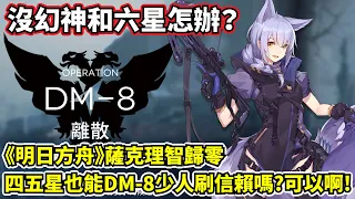 【明日方舟】【DM-8】薩克理智歸零－沒有幻神和六星也想少人刷信賴？沒問題！