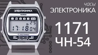 Часы Электроника 1171 ЧН-54 (обзор)