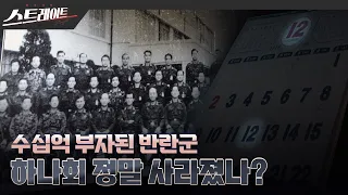 [MBC 탐사기획 스트레이트 238회] 수십억 부자된 반란군 - 하나회 정말 사라졌나?(24.01.14)