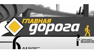 [06.02.2016] Главная дорога от 6 февраля 2016