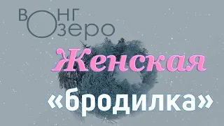 «Вонгозеро». Женский взгляд на «бродилку».